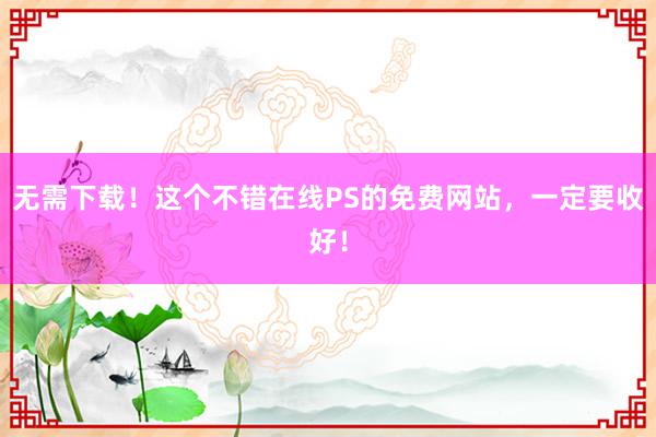 无需下载！这个不错在线PS的免费网站，一定要收好！