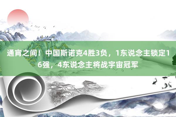 通宵之间！中国斯诺克4胜3负，1东说念主锁定16强，4东说念主将战宇宙冠军