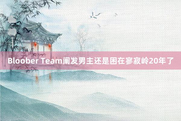 Bloober Team阐发男主还是困在寥寂岭20年了